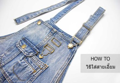 ► วิธีใส่สายเอี๊ยม