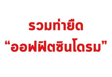 ► รวมท่ายืด “ออฟฟิศซินโดม”